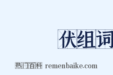 發姦擿伏组词是什么意思的图片